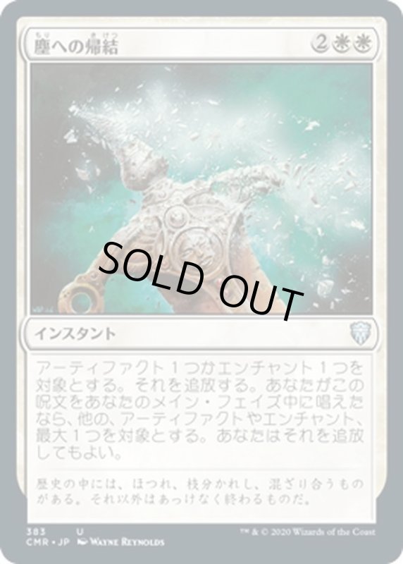 画像1: 【JPN】塵への帰結/Return to Dust[MTG_CMR_383U] (1)