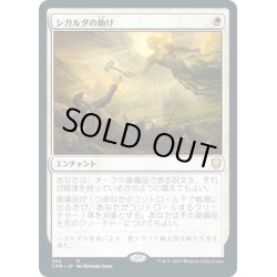 画像1: 【JPN】シガルダの助け/Sigarda's Aid[MTG_CMR_384R]