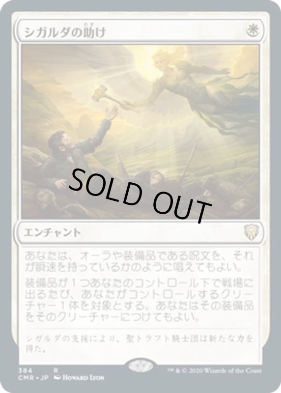 画像1: 【JPN】シガルダの助け/Sigarda's Aid[MTG_CMR_384R] (1)