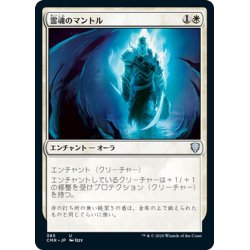 画像1: 【JPN】霊魂のマントル/Spirit Mantle[MTG_CMR_385U]