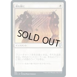 画像1: 【JPN】剣を鍬に/Swords to Plowshares[MTG_CMR_387U]