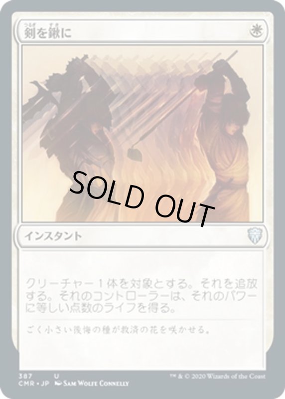 画像1: 【JPN】剣を鍬に/Swords to Plowshares[MTG_CMR_387U] (1)