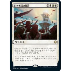 画像1: 【JPN】白の太陽の頂点/White Sun's Zenith[MTG_CMR_391R]