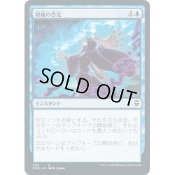 画像1: 【JPN】秘儀の否定/Arcane Denial[MTG_CMR_393C]