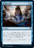 【JPN】強迫的な研究/Compulsive Research[MTG_CMR_394C]