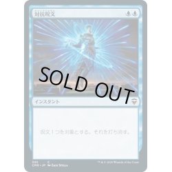 画像1: 【JPN】対抗呪文/Counterspell[MTG_CMR_395C]