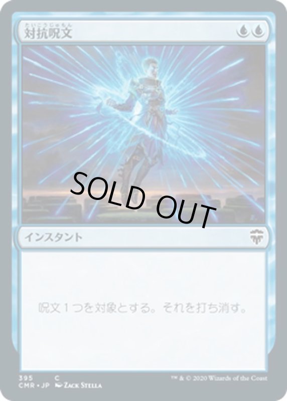 画像1: 【JPN】対抗呪文/Counterspell[MTG_CMR_395C] (1)