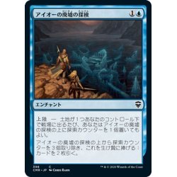 画像1: 【JPN】アイオーの廃墟の探検/Ior Ruin Expedition[MTG_CMR_398C]