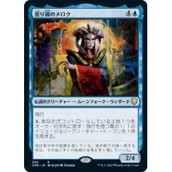 画像1: 【JPN】曇り鏡のメロク/Meloku the Clouded Mirror[MTG_CMR_399R]