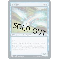 画像1: 【JPN】熟考漂い/Mulldrifter[MTG_CMR_400U]