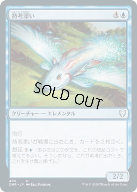 画像1: 【JPN】熟考漂い/Mulldrifter[MTG_CMR_400U] (1)