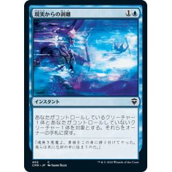 画像1: 【JPN】現実からの剥離/Peel from Reality[MTG_CMR_402C]