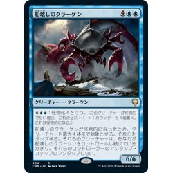 画像1: 【JPN】船壊しのクラーケン/Shipbreaker Kraken[MTG_CMR_404R]