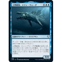 画像1: 【JPN】上昇底流、スリン・ヴォーダ/Slinn Voda, the Rising Deep[MTG_CMR_405U]