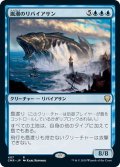 【JPN】嵐潮のリバイアサン/Stormtide Leviathan[MTG_CMR_407R]