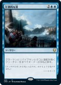 【JPN】圧倒的な波/Whelming Wave[MTG_CMR_409R]