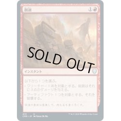 画像1: 【JPN】削剥/Abrade[MTG_CMR_410U]