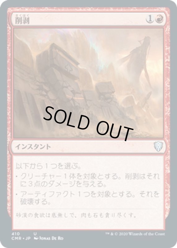 画像1: 【JPN】削剥/Abrade[MTG_CMR_410U] (1)