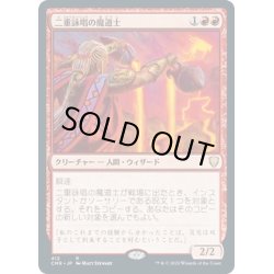 画像1: 【JPN】二重詠唱の魔道士/Dualcaster Mage[MTG_CMR_412R]