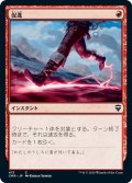 【JPN】促進/Expedite[MTG_CMR_413C]