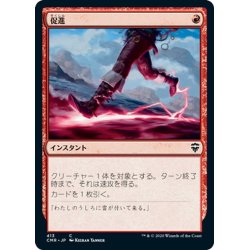 画像1: 【JPN】促進/Expedite[MTG_CMR_413C]