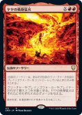 【JPN】ヤヤの焼身猛火/Jaya's Immolating Inferno[MTG_CMR_415R]