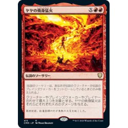 画像1: 【JPN】ヤヤの焼身猛火/Jaya's Immolating Inferno[MTG_CMR_415R]