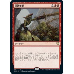 画像1: 【JPN】連続突撃/Relentless Assault[MTG_CMR_416R]