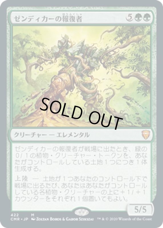 画像1: 【JPN】ゼンディカーの報復者/Avenger of Zendikar[MTG_CMR_422M] (1)