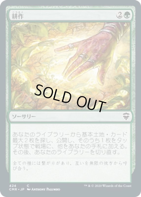 画像1: 【JPN】耕作/Cultivate[MTG_CMR_424C] (1)