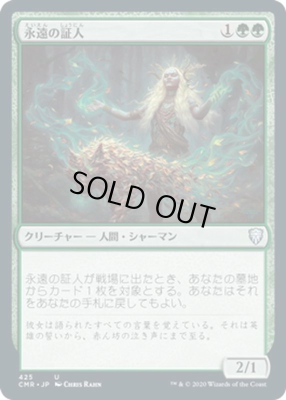 画像1: 【JPN】永遠の証人/Eternal Witness[MTG_CMR_425U] (1)