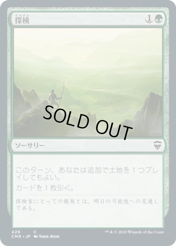 画像1: 【JPN】探検/Explore[MTG_CMR_426C] (1)