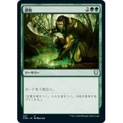 画像1: 【JPN】調和/Harmonize[MTG_CMR_427U]