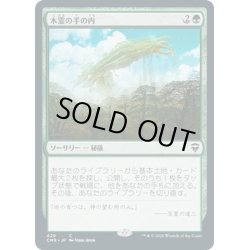 画像1: 【JPN】木霊の手の内/Kodama's Reach[MTG_CMR_429C]