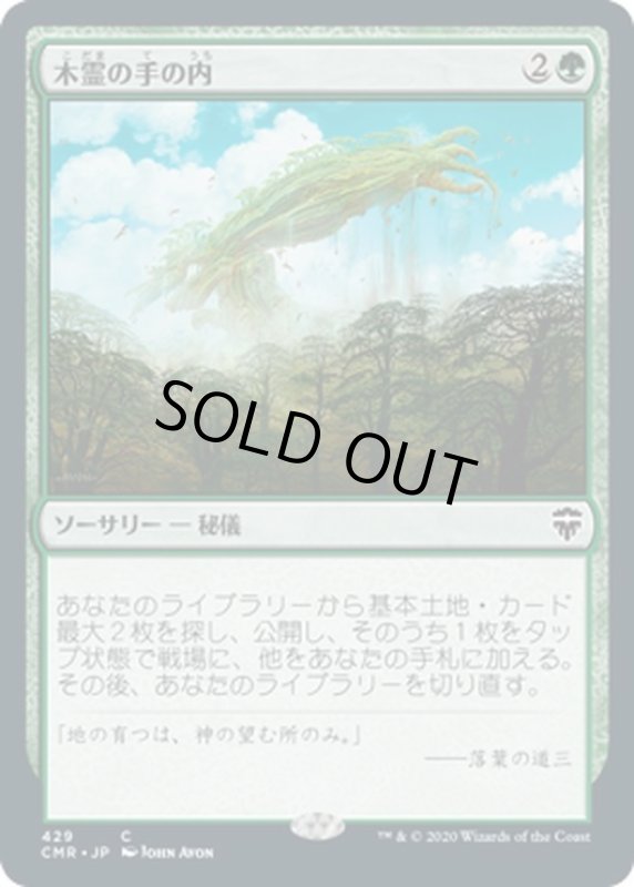 画像1: 【JPN】木霊の手の内/Kodama's Reach[MTG_CMR_429C] (1)