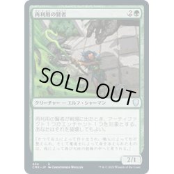 画像1: 【JPN】再利用の賢者/Reclamation Sage[MTG_CMR_434U]