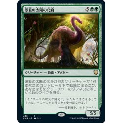 画像1: 【JPN】翠緑の太陽の化身/Verdant Sun's Avatar[MTG_CMR_439R]