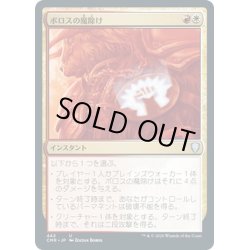 画像1: 【JPN】ボロスの魔除け/Boros Charm[MTG_CMR_442U]