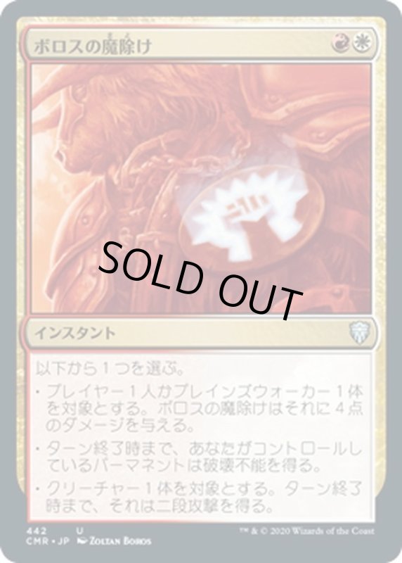 画像1: 【JPN】ボロスの魔除け/Boros Charm[MTG_CMR_442U] (1)