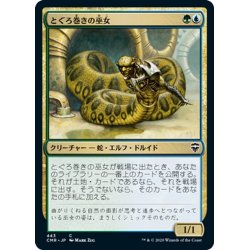 画像1: 【JPN】とぐろ巻きの巫女/Coiling Oracle[MTG_CMR_443C]