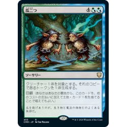 画像1: 【JPN】瓜二つ/Spitting Image[MTG_CMR_453R]