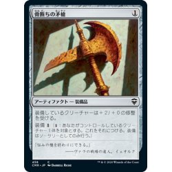 画像1: 【JPN】骨断ちの矛槍/Bonesplitter[MTG_CMR_458C]