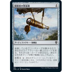 画像1: 【JPN】探検者の望遠鏡/Explorer's Scope[MTG_CMR_461C]