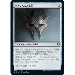 画像1: 【JPN】アヴァシンの仮面/Mask of Avacyn[MTG_CMR_466U]