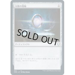 画像1: 【JPN】太陽の指輪/Sol Ring[MTG_CMR_472U]