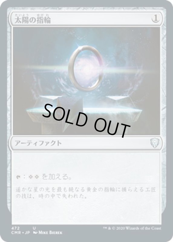 画像1: 【JPN】太陽の指輪/Sol Ring[MTG_CMR_472U] (1)