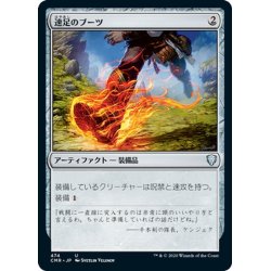 画像1: 【JPN】速足のブーツ/Swiftfoot Boots[MTG_CMR_474U]