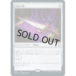 画像1: 【JPN】執念の剣/Sword of Vengeance[MTG_CMR_475R]