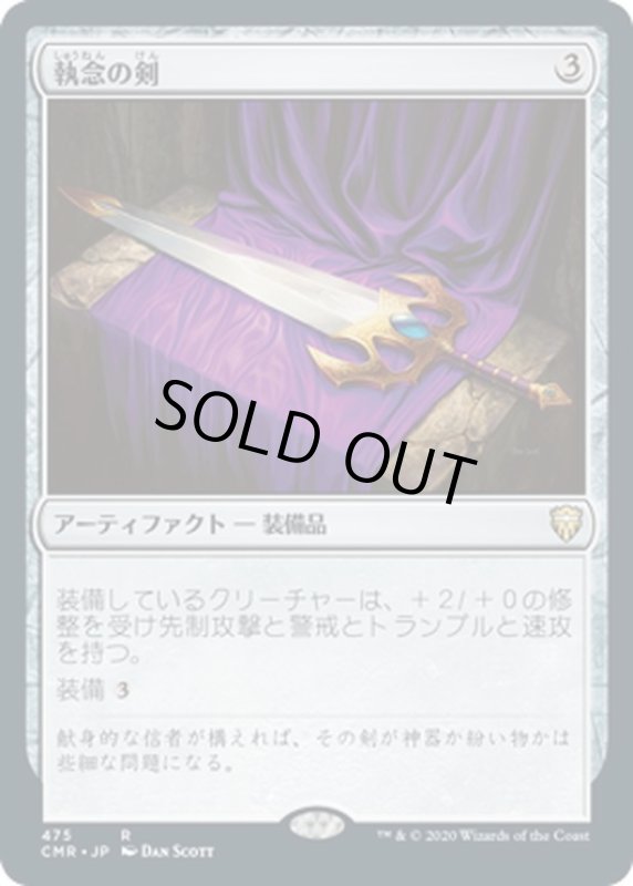 画像1: 【JPN】執念の剣/Sword of Vengeance[MTG_CMR_475R] (1)