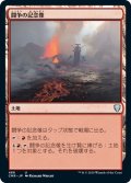 【JPN】闘争の記念像/Memorial to War[MTG_CMR_486U]